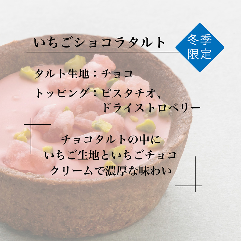 いちごショコラタルト・冬季限定