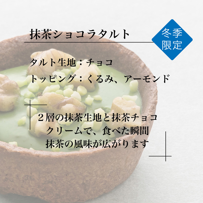 抹茶ショコラタルト・冬季限定